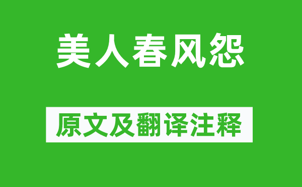 雍陶《美人春风怨》原文及翻译注释,诗意解释