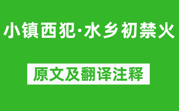 柳永《小镇西犯·水乡初禁火》原文及翻译注释,诗意解释