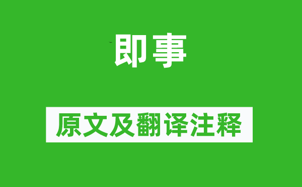 杜牧《即事》原文及翻译注释,诗意解释