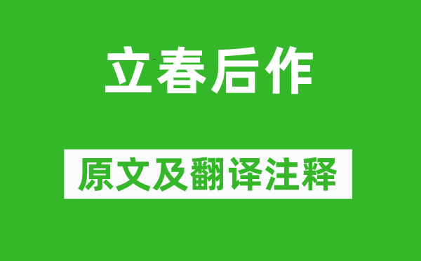 王初《立春后作》原文及翻译注释,诗意解释