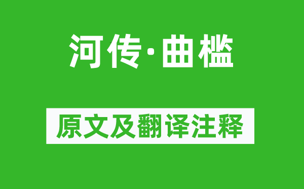 顾夐《河传·曲槛》原文及翻译注释,诗意解释