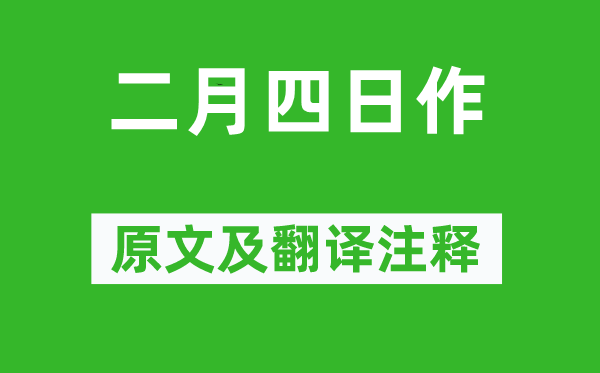 陆游《二月四日作》原文及翻译注释,诗意解释