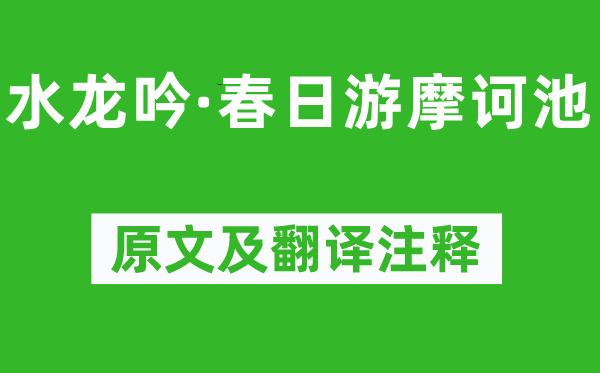 陆游《水龙吟·春日游摩诃池》原文及翻译注释,诗意解释