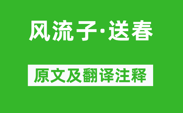 李雯《风流子·送春》原文及翻译注释,诗意解释