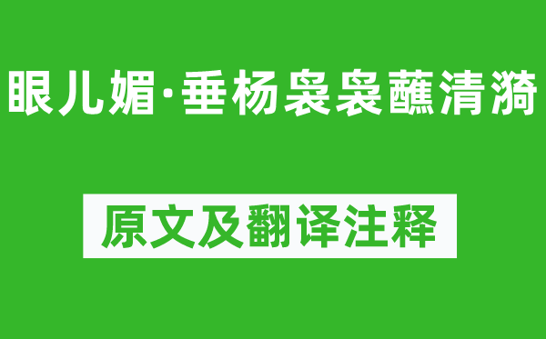 尹焕《眼儿媚·垂杨袅袅蘸清漪》原文及翻译注释,诗意解释