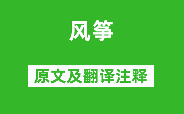 孔尚任《风筝》原文及翻译注释,诗意解释