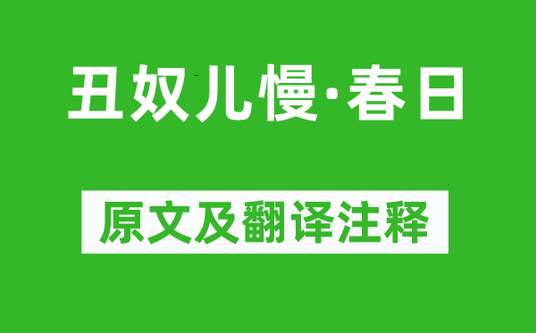 黄景仁《丑奴儿慢·春日》原文及翻译注释,诗意解释