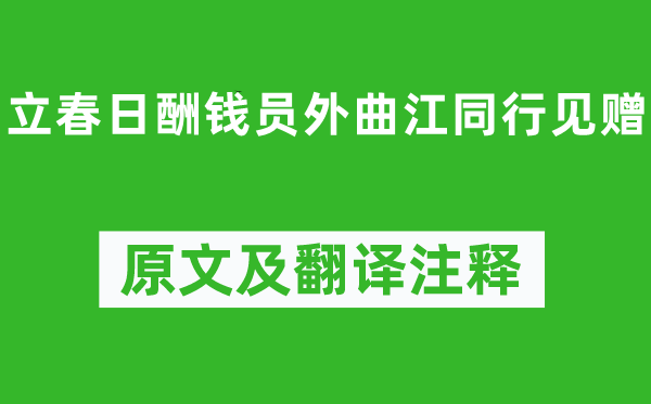 白居易《立春日酬钱员外曲江同行见赠》原文及翻译注释,诗意解释