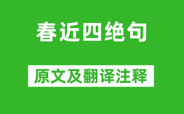 黄庭坚《春近四绝句》原文及翻译注释,诗意解释