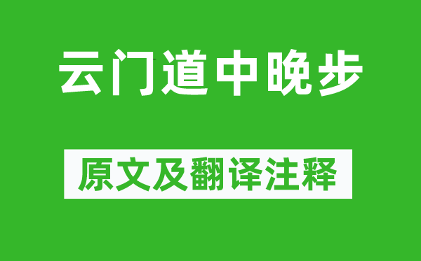 李弥逊《云门道中晚步》原文及翻译注释,诗意解释