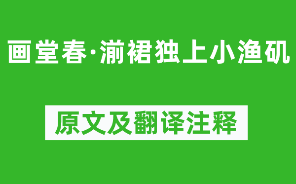 顾贞观《画堂春·湔裙独上小渔矶》原文及翻译注释,诗意解释