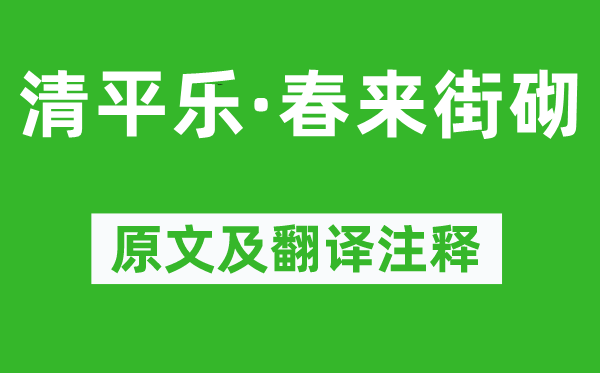 欧阳炯《清平乐·春来街砌》原文及翻译注释,诗意解释