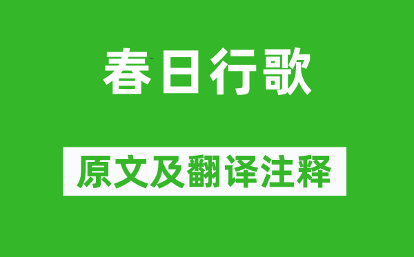 刘希夷《春日行歌》原文及翻译注释,诗意解释