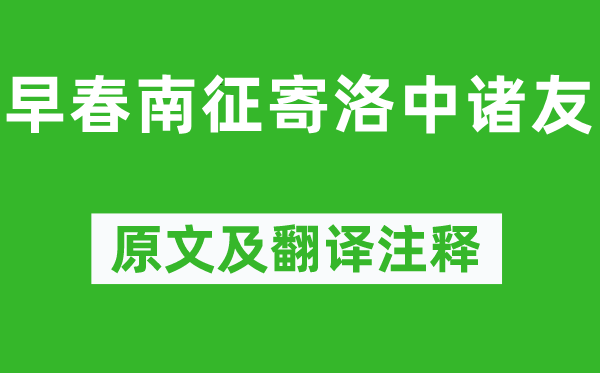 欧阳修《早春南征寄洛中诸友》原文及翻译注释,诗意解释