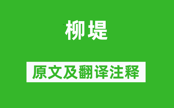 金銮《柳堤》原文及翻译注释,诗意解释