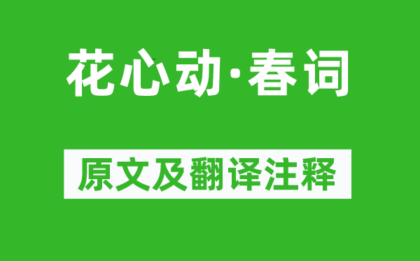 阮逸女《花心动·春词》原文及翻译注释,诗意解释