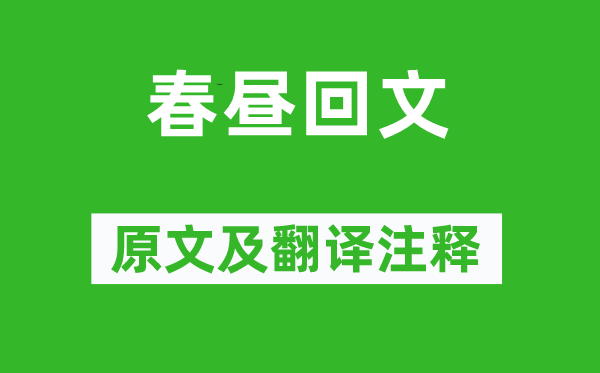 李涛《春昼回文》原文及翻译注释,诗意解释