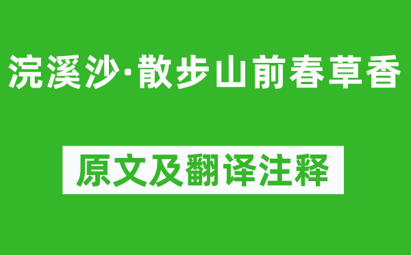 张淑芳《浣溪沙·散步山前春草香》原文及翻译注释,诗意解释