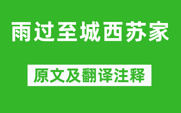 黄庭坚《雨过至城西苏家》原文及翻译注释,诗意解释