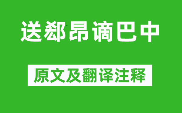 李白《送郄昂谪巴中》原文及翻译注释,诗意解释