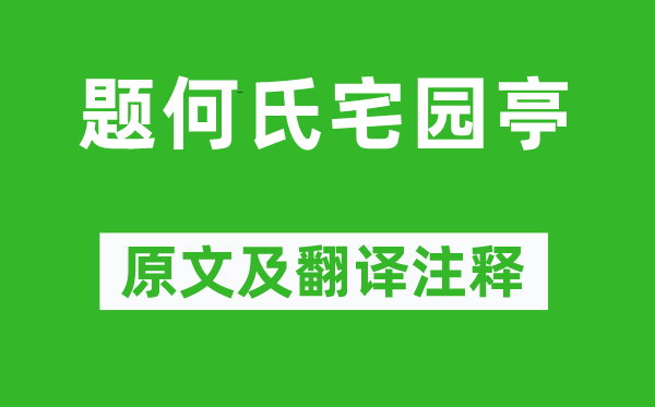 王安石《题何氏宅园亭》原文及翻译注释,诗意解释