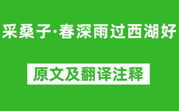 欧阳修《采桑子·春深雨过西湖好》原文及翻译注释,诗意解释