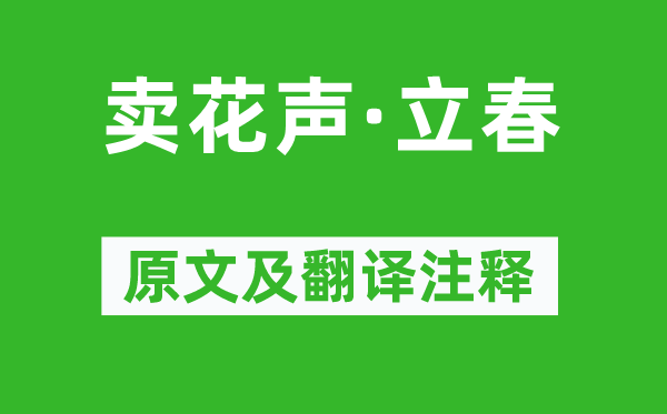 黄景仁《卖花声·立春》原文及翻译注释,诗意解释