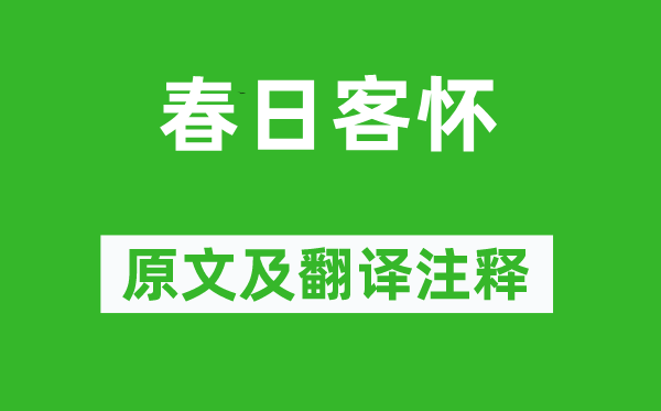 于谦《春日客怀》原文及翻译注释,诗意解释