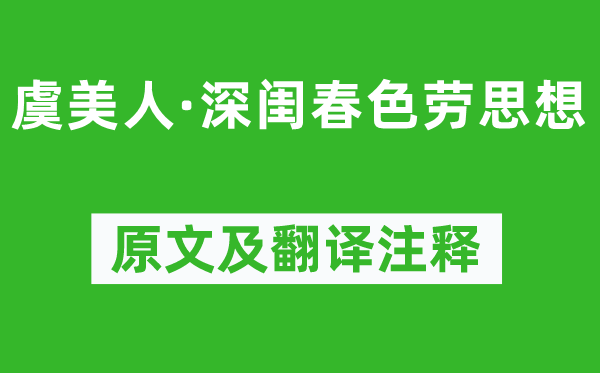 顾夐《虞美人·深闺春色劳思想》原文及翻译注释,诗意解释