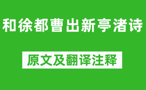 谢朓《和徐都曹出新亭渚诗》原文及翻译注释,诗意解释