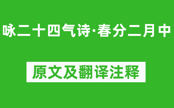 元稹《咏二十四气诗·春分二月中》原文及翻译注释,诗意解释