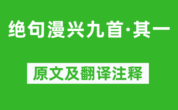 杜甫《绝句漫兴九首·其一》原文及翻译注释,诗意解释