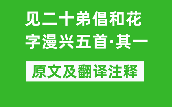 黄庭坚《见二十弟倡和花字漫兴五首·其一》原文及翻译注释,诗意解释