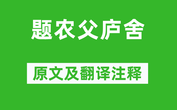 丘为《题农父庐舍》原文及翻译注释,诗意解释