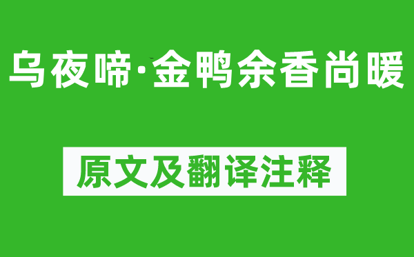 陆游《乌夜啼·金鸭余香尚暖》原文及翻译注释,诗意解释