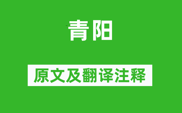 《青阳》原文及翻译注释,诗意解释