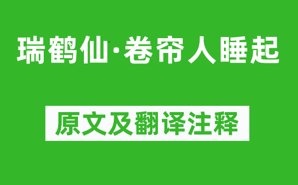 张枢《瑞鹤仙·卷帘人睡起》原文及翻译注释,诗意解释