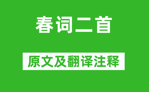 常建《春词二首》原文及翻译注释,诗意解释