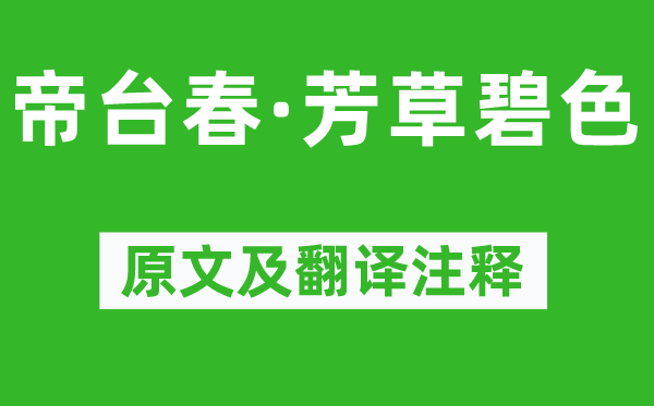 李甲《帝台春·芳草碧色》原文及翻译注释,诗意解释