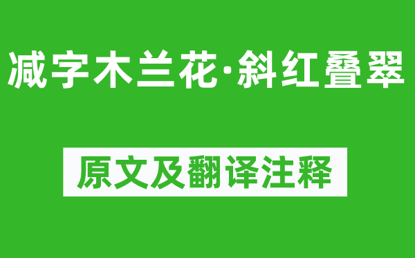 向子諲《减字木兰花·斜红叠翠》原文及翻译注释,诗意解释