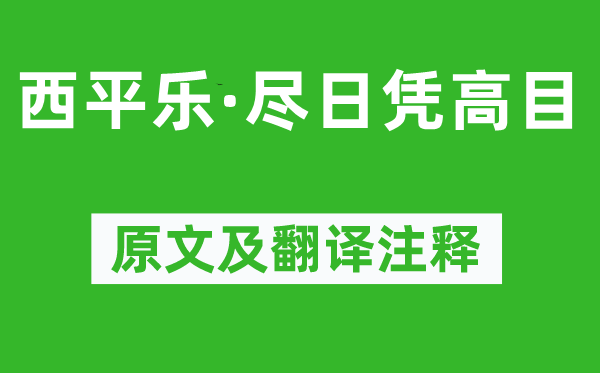 柳永《西平乐·尽日凭高目》原文及翻译注释,诗意解释