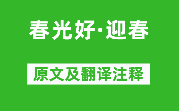 吴绮《春光好·迎春》原文及翻译注释,诗意解释