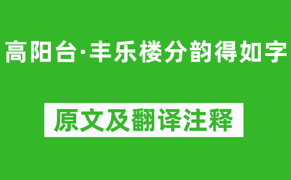 吴文英《高阳台·丰乐楼分韵得如字》原文及翻译注释,诗意解释