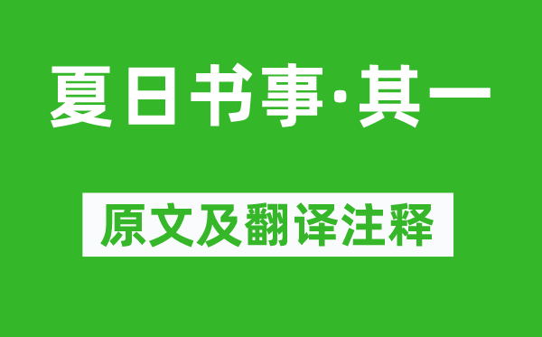 胡奎《夏日书事·其一》原文及翻译注释,诗意解释