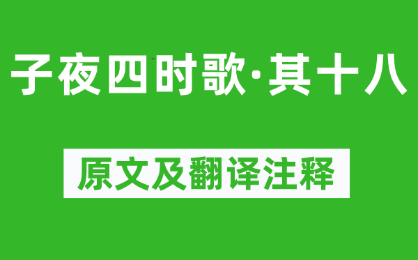 《子夜四时歌·其十八》原文及翻译注释,诗意解释