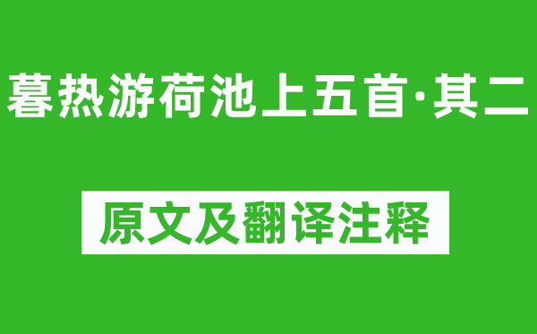 杨万里《暮热游荷池上五首·其二》原文及翻译注释,诗意解释