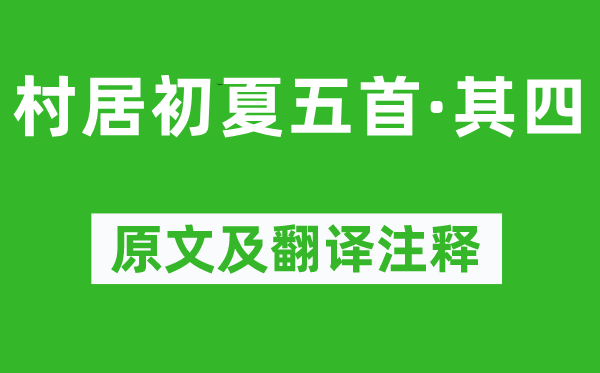 陆游《村居初夏五首·其四》原文及翻译注释,诗意解释