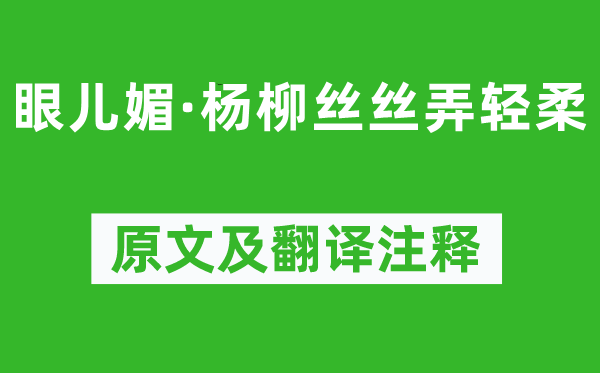 王雱《眼儿媚·杨柳丝丝弄轻柔》原文及翻译注释,诗意解释