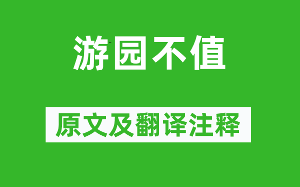 叶绍翁《游园不值》原文及翻译注释,诗意解释