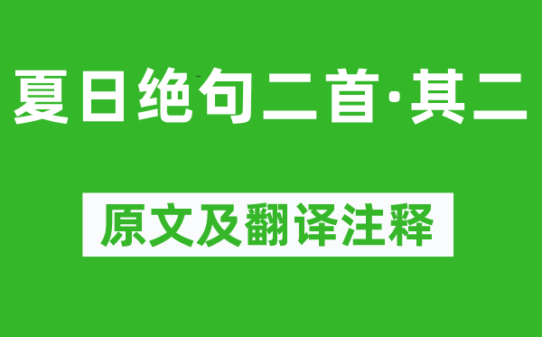 姚鼐《夏日绝句二首·其二》原文及翻译注释,诗意解释